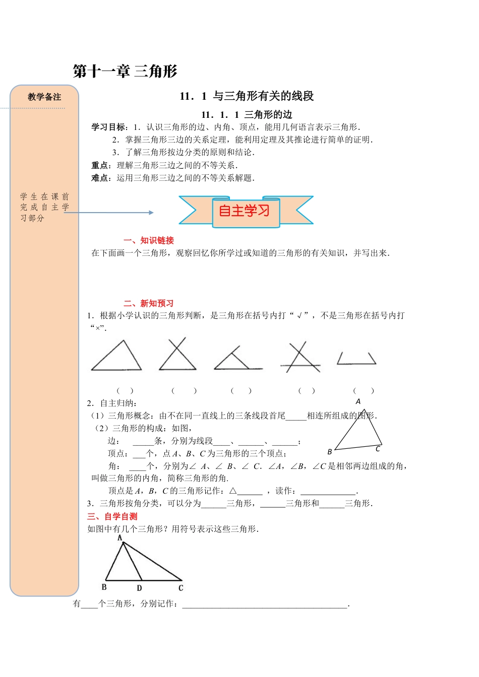 人教版数学八年级上册-导学案-课时11.1.1三角形的边.docx_第1页
