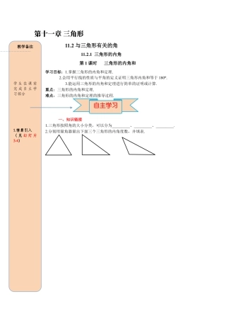 人教版数学八年级上册-导学案-课时11.2.1 第1课时 三角形的内角和.docx