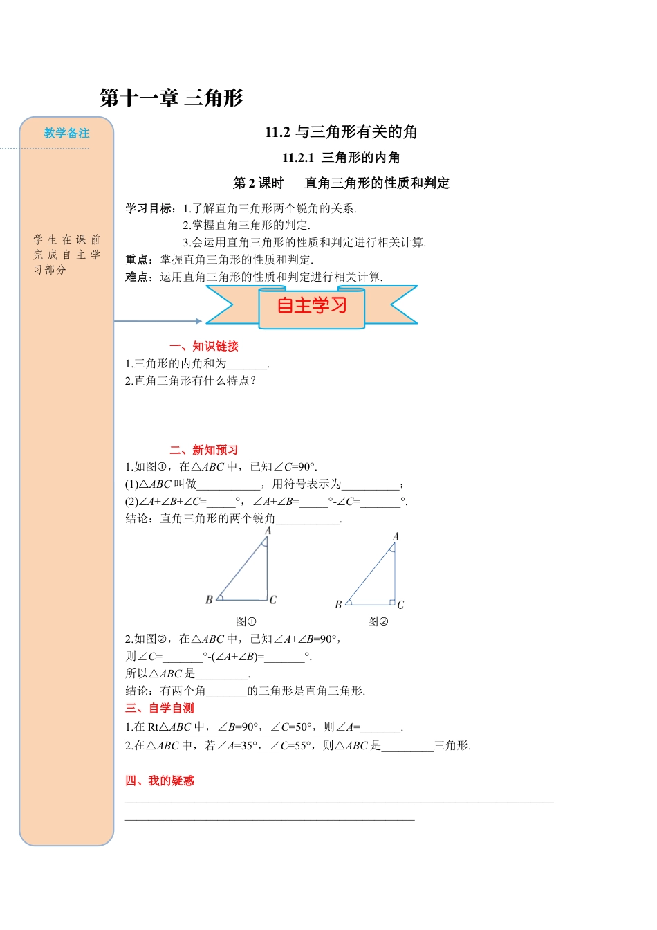人教版数学八年级上册-导学案-课时11.2.1 第2课时 直角三角形的性质和判定.docx_第1页