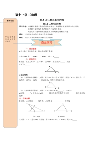 人教版数学八年级上册-导学案-课时11.2.2 三角形的外角.docx