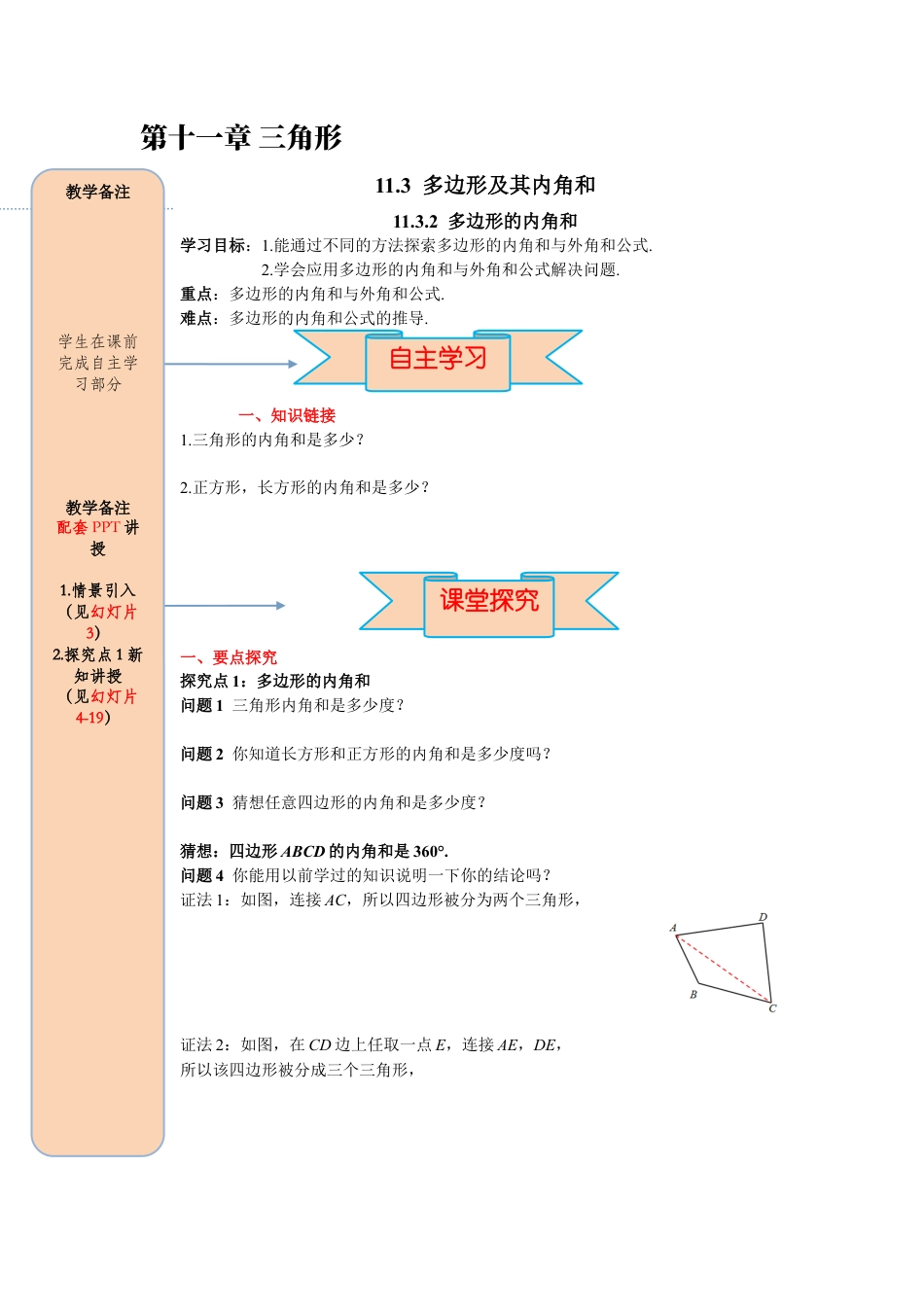 人教版数学八年级上册-导学案-课时11.3.2 多边形的内角和.docx_第1页
