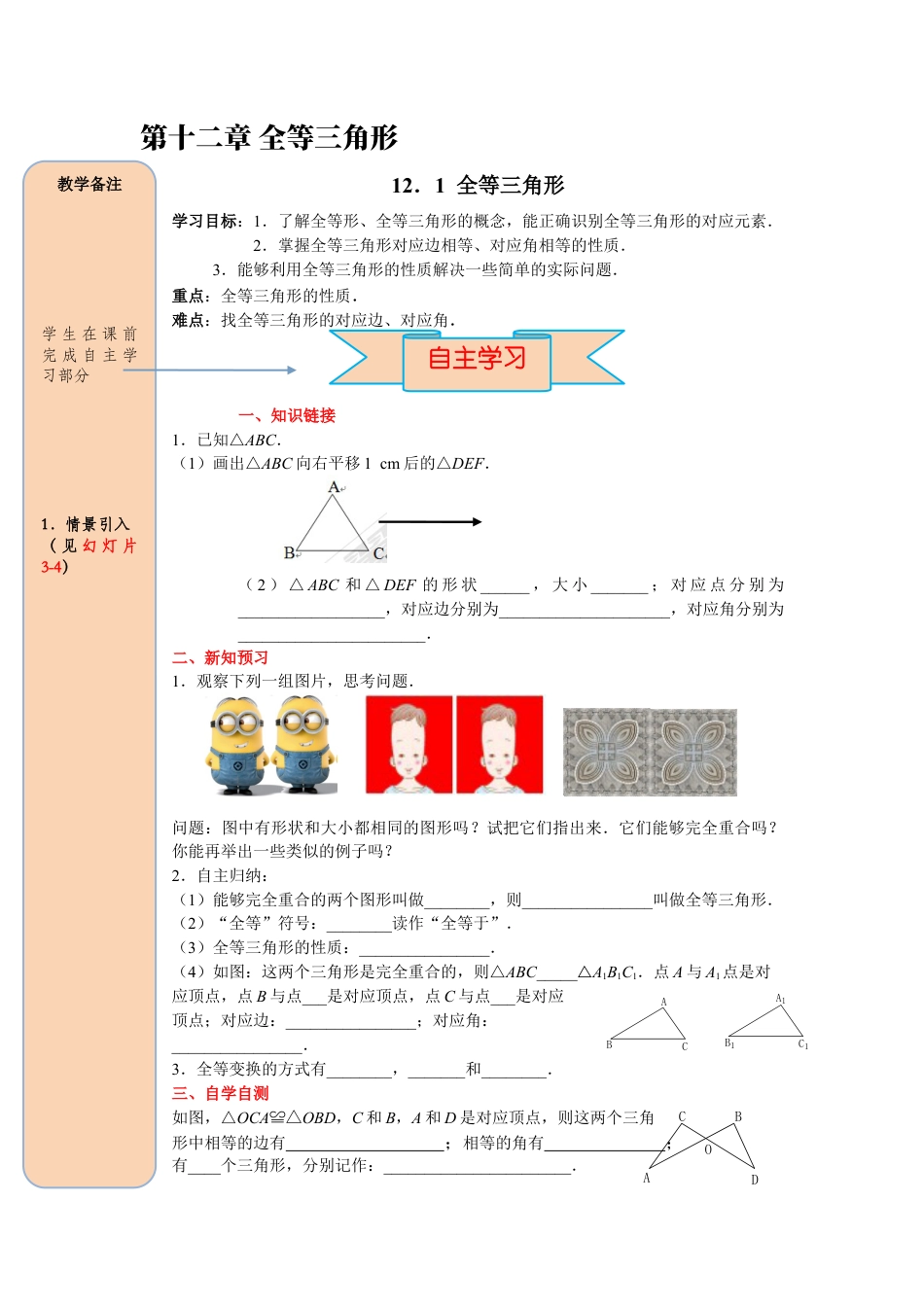 人教版数学八年级上册-导学案-课时12.1 全等三角形.docx_第1页