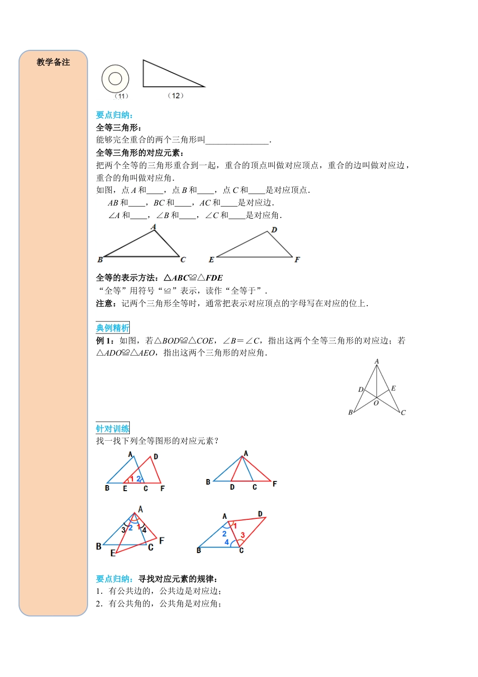 人教版数学八年级上册-导学案-课时12.1 全等三角形.docx_第3页