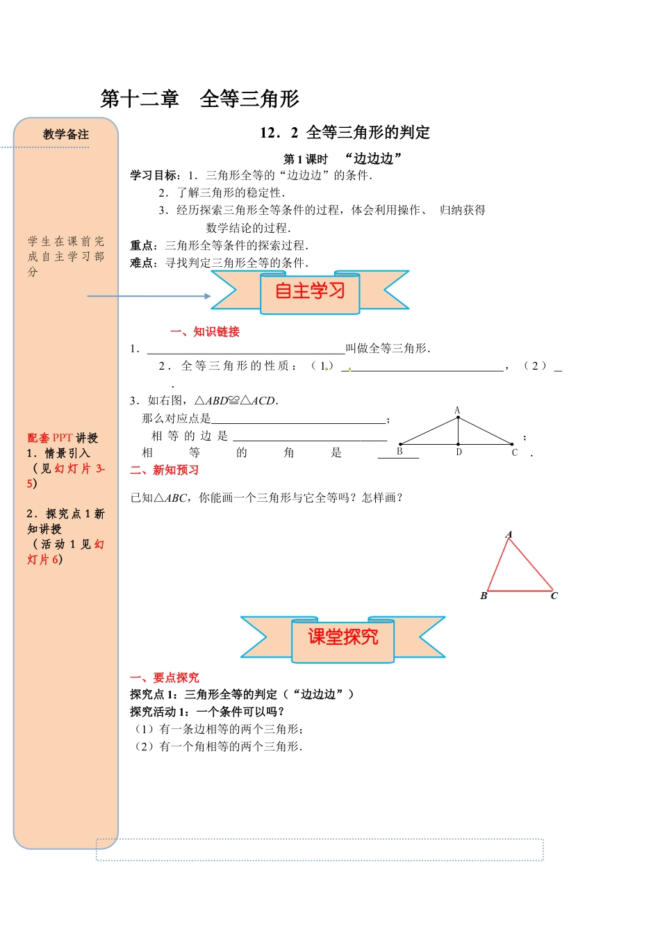人教版数学八年级上册-导学案-课时12.2 第1课时 “边边边”.docx_第1页