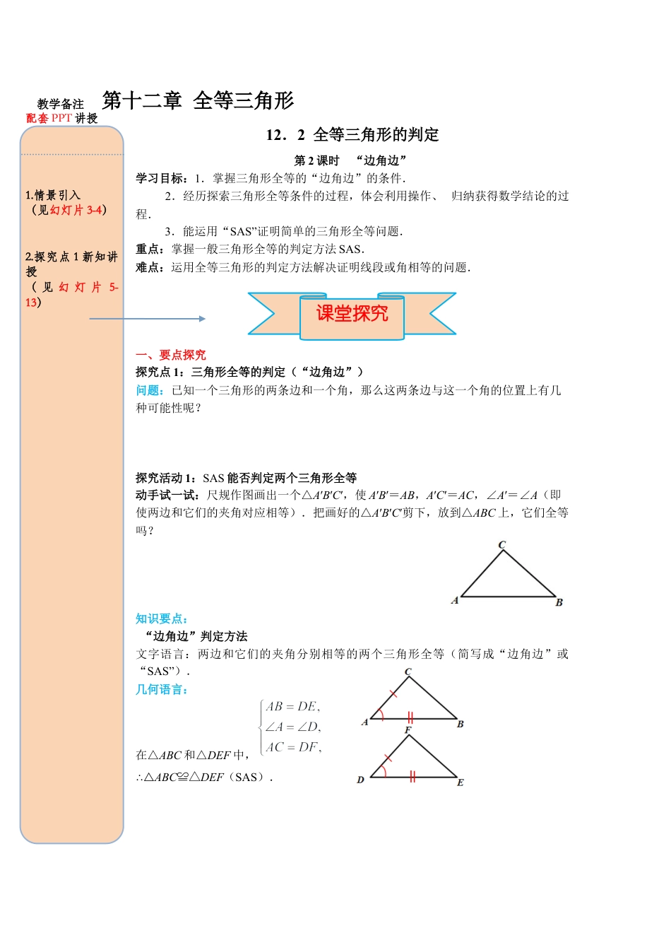 人教版数学八年级上册-导学案-课时12.2 第2课时 “边角边”.docx_第1页