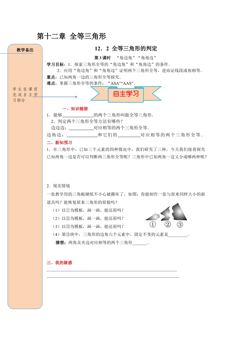 人教版数学八年级上册-导学案-课时12.2 第3课时 “角边角”、“角角边”.docx_第1页