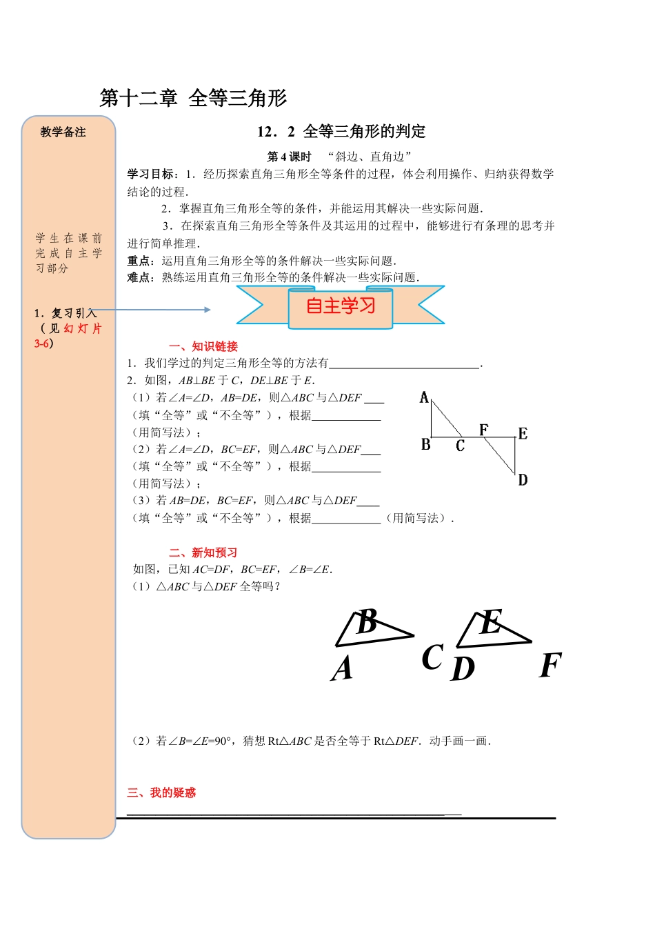 人教版数学八年级上册-导学案-课时12.2 第4课时 “斜边、直角边”.docx_第1页
