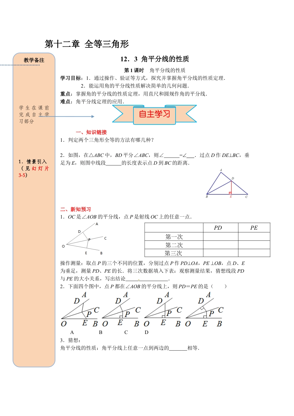人教版数学八年级上册-导学案-课时12.3 第1课时 角平分线的性质.docx_第1页