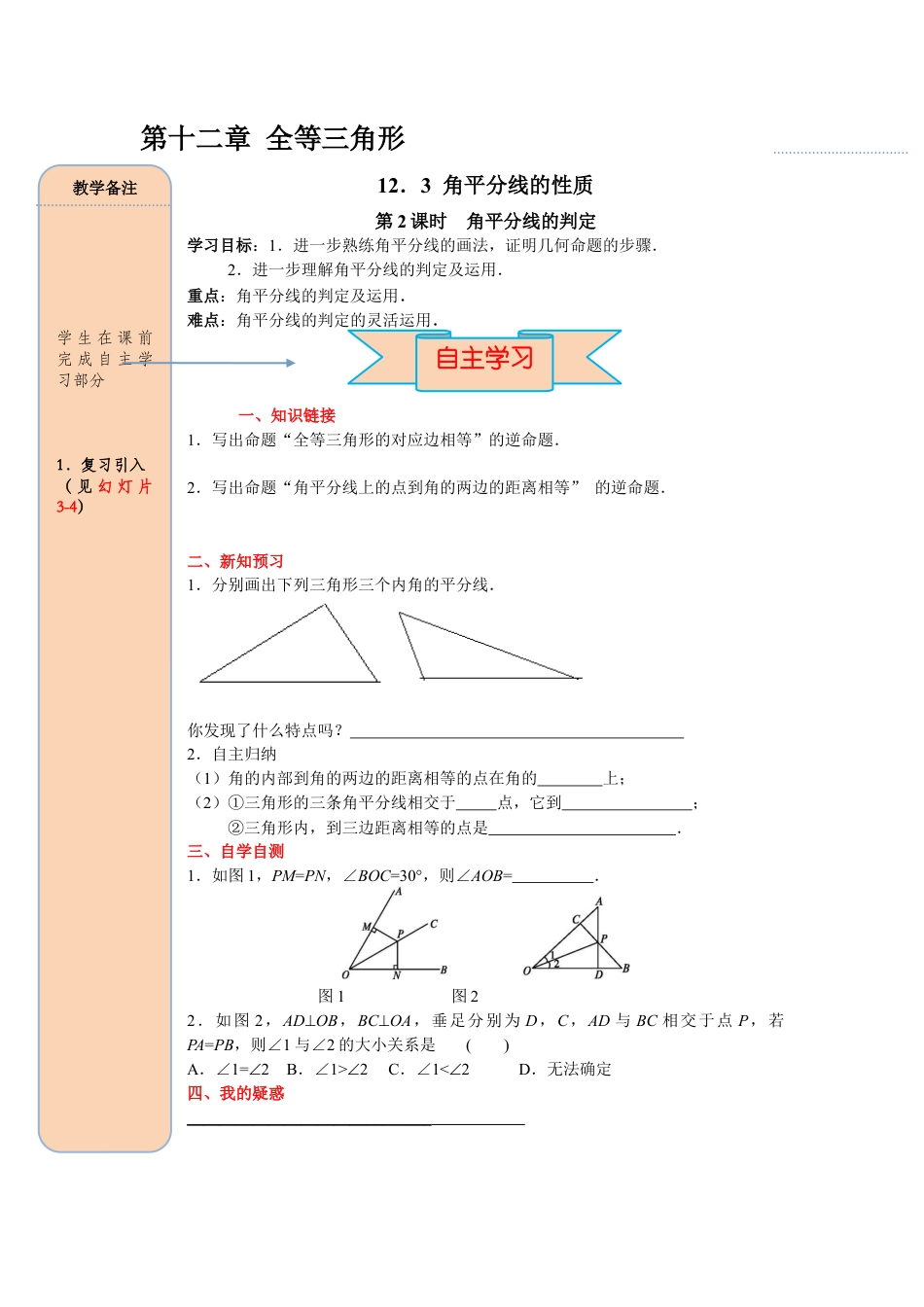 人教版数学八年级上册-导学案-课时12.3 第2课时 角平分线的判定.docx_第1页