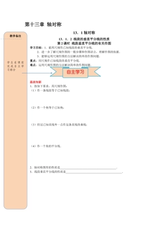 人教版数学八年级上册-导学案-课时13.1.2 第2课时 线段垂直平分线的有关作图.docx