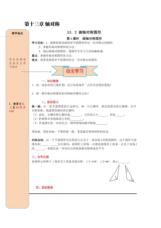 人教版数学八年级上册-导学案-课时13.2 第1课时 画轴对称图形.docx