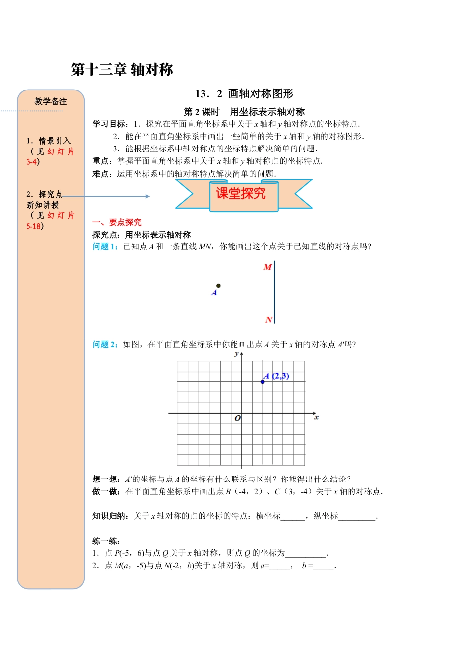 人教版数学八年级上册-导学案-课时13.2 第2课时 用坐标表示轴对称.docx_第1页