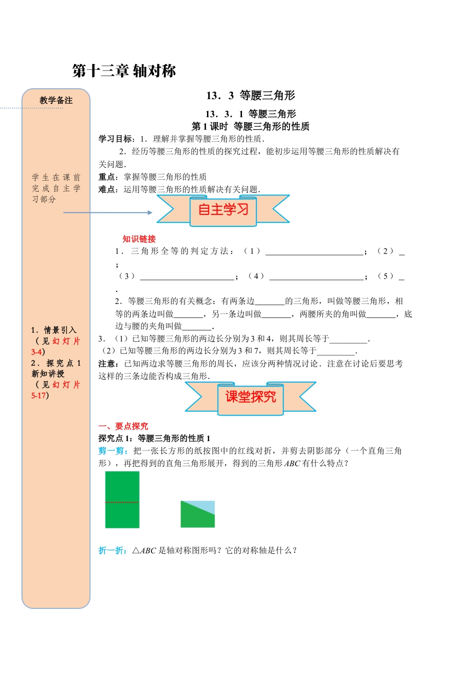 人教版数学八年级上册-导学案-课时13.3.1 第1课时 等腰三角形的性质.docx_第1页