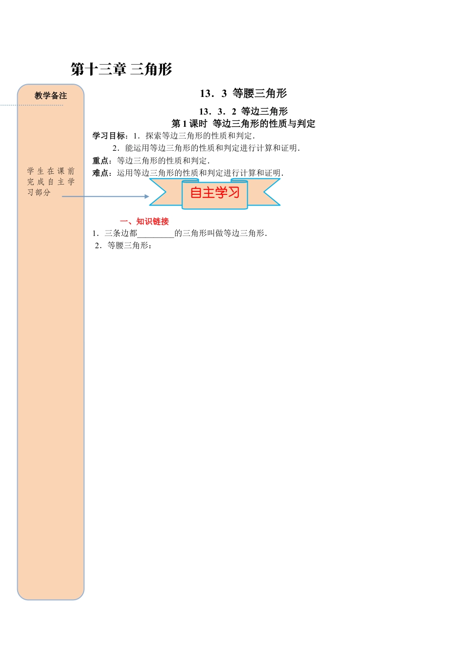 人教版数学八年级上册-导学案-课时13.3.2 第1课时 等边三角形的性质与判定.docx_第1页