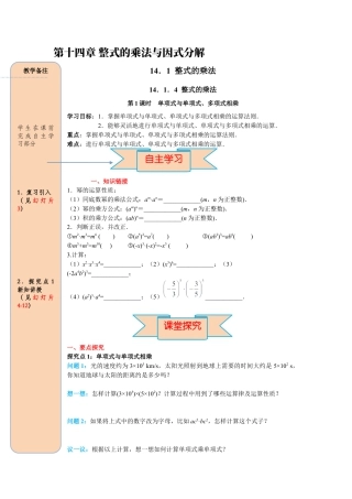 人教版数学八年级上册-导学案-课时14.1.4 第1课时 单项式与单项式、多项式相乘.docx