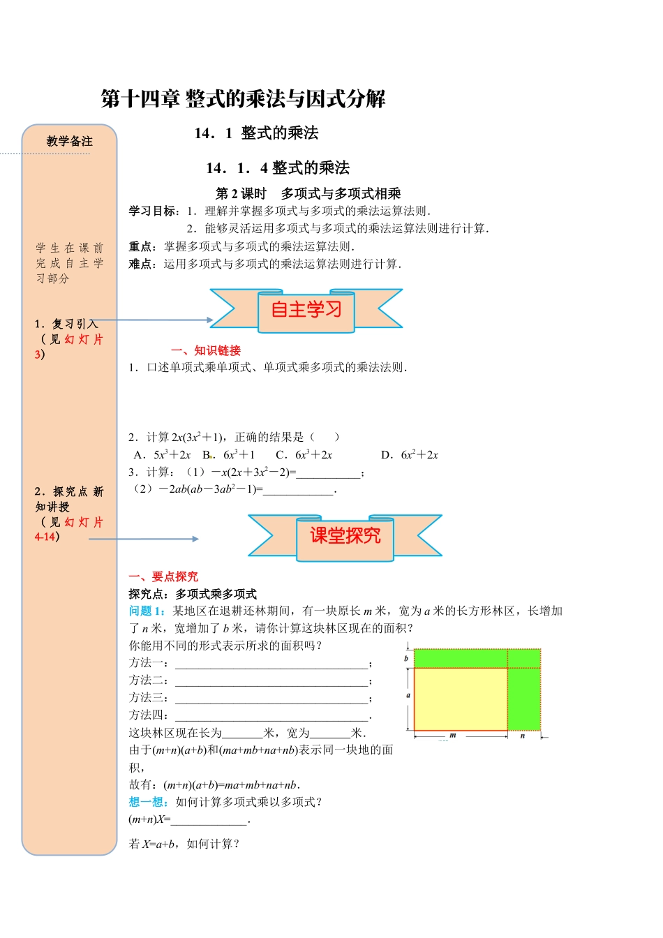 人教版数学八年级上册-导学案-课时14.1.4 第2课时 多项式与多项式相乘.docx_第1页