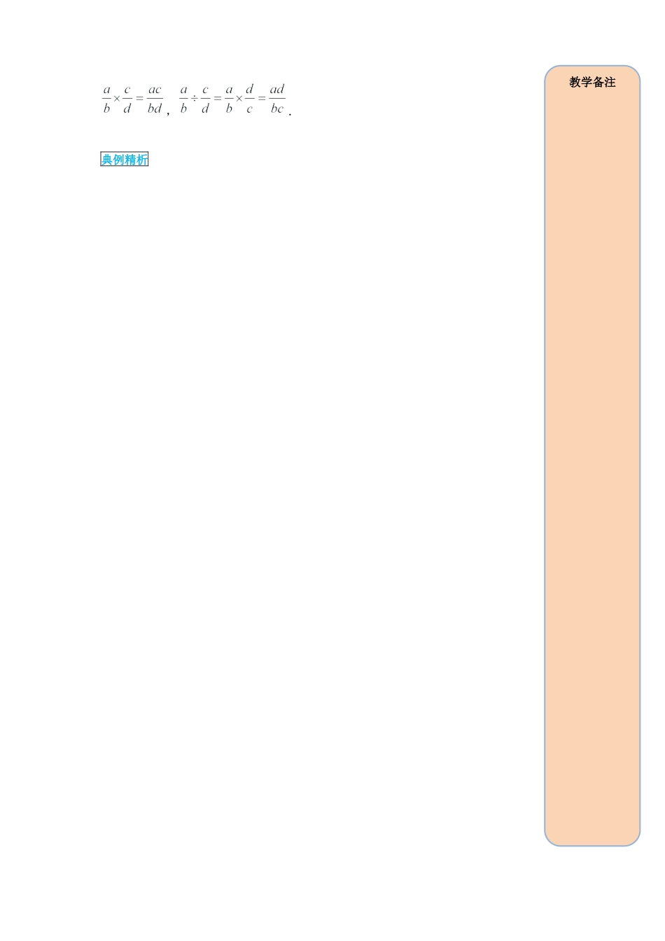 人教版数学八年级上册-导学案-课时15.2.1 第1课时 分式的乘除.docx_第2页
