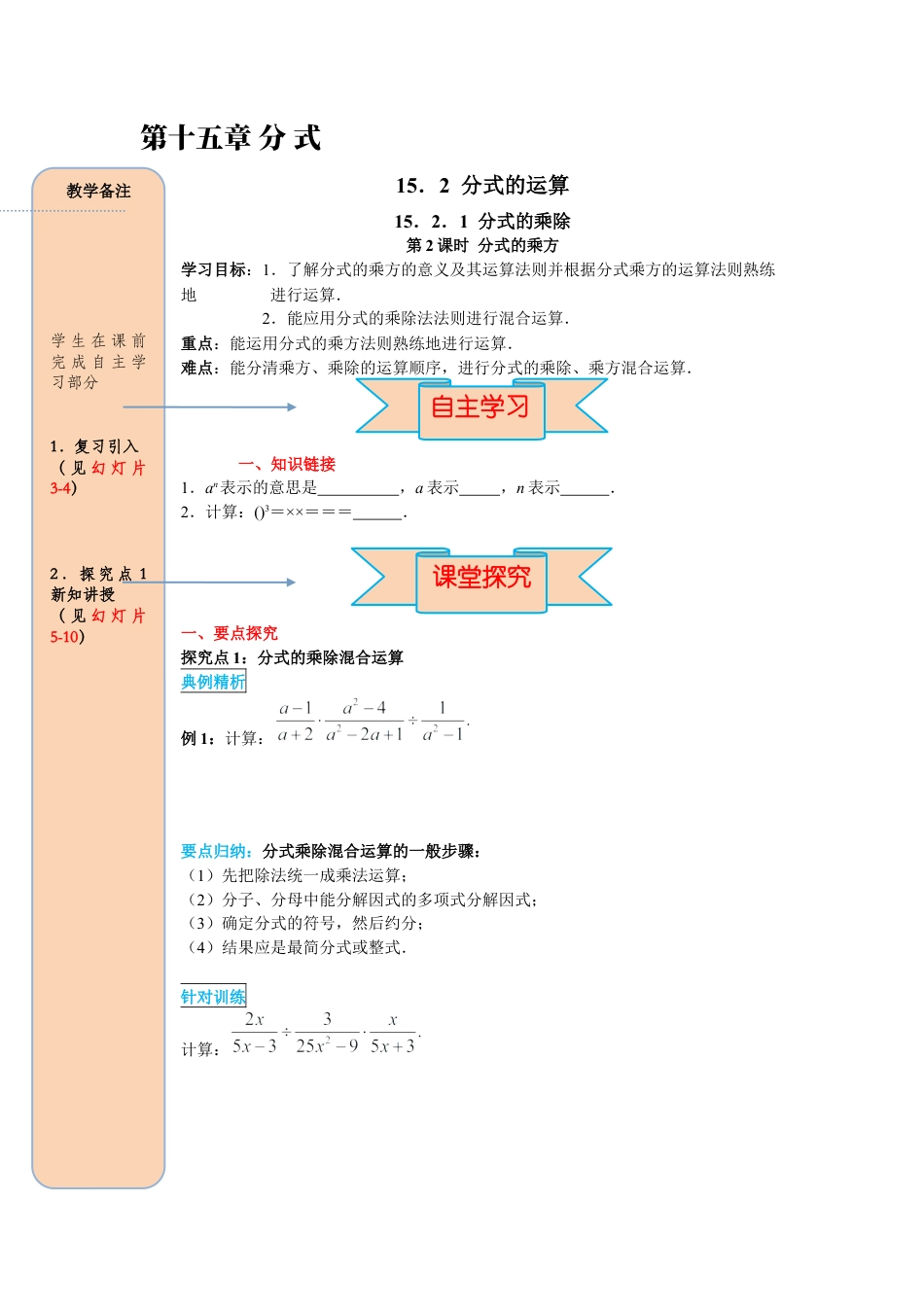 人教版数学八年级上册-导学案-课时15.2.1 第2课时 分式的乘方.docx_第1页