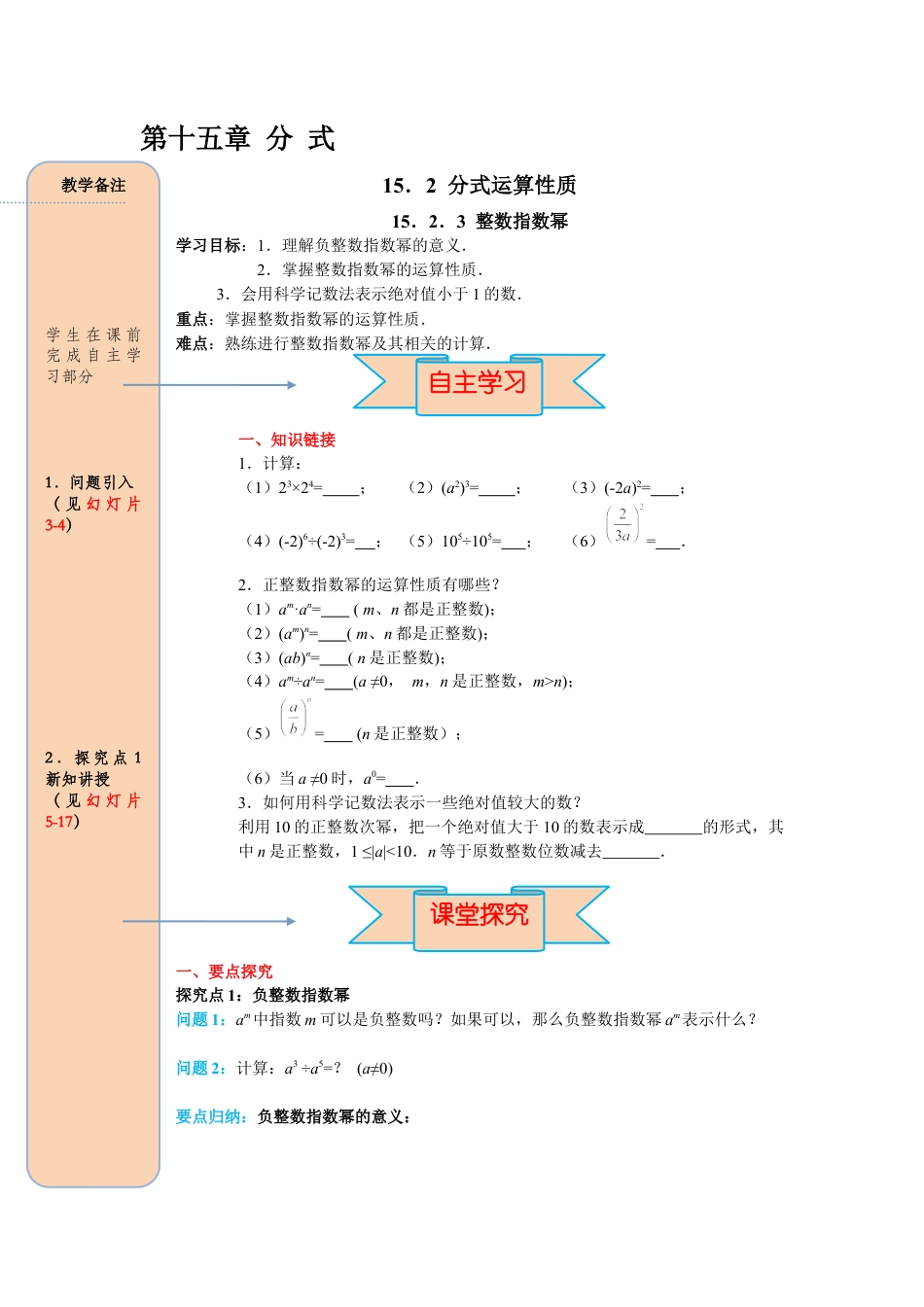 人教版数学八年级上册-导学案-课时15.2.3 整数指数幂.docx_第1页