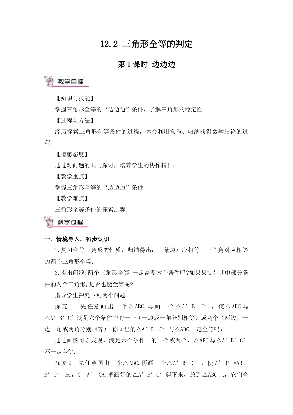 人教版数学八年级上册-第1课时 边边边.docx_第1页