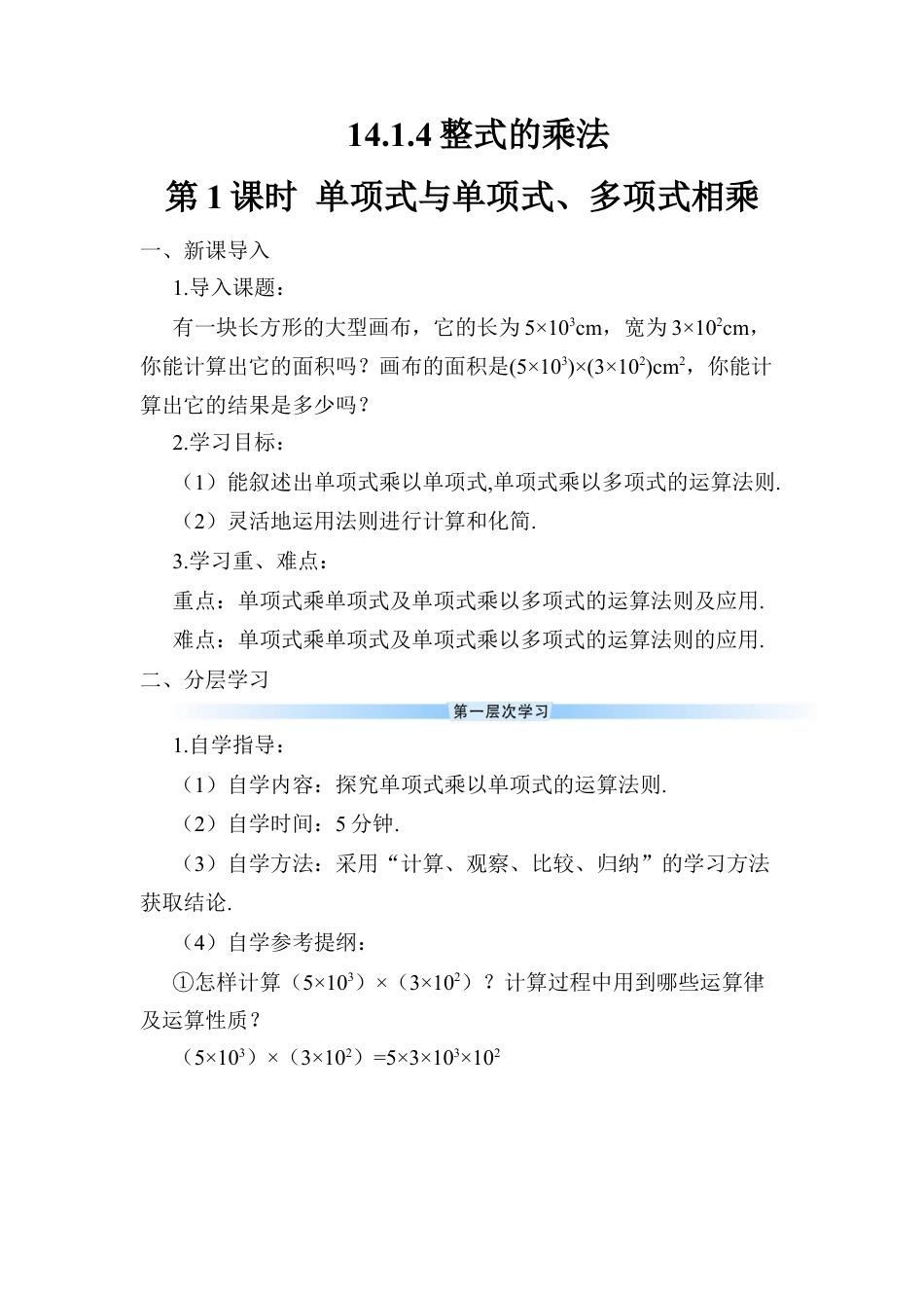 人教版数学八年级上册-第1课时 单项式与单项式、多项式相乘 (2).docx_第1页