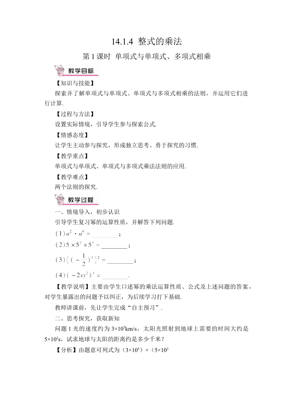 人教版数学八年级上册-第1课时 单项式与单项式、多项式相乘.docx_第1页