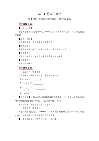 人教版数学八年级上册-第1课时 单项式与单项式、多项式相乘.docx