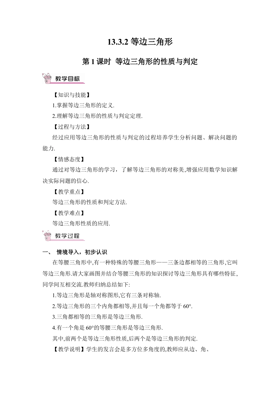 人教版数学八年级上册-第1课时 等边三角形的性质与判定.docx_第1页