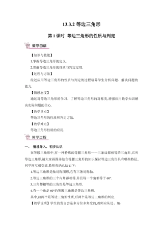 人教版数学八年级上册-第1课时 等边三角形的性质与判定.docx