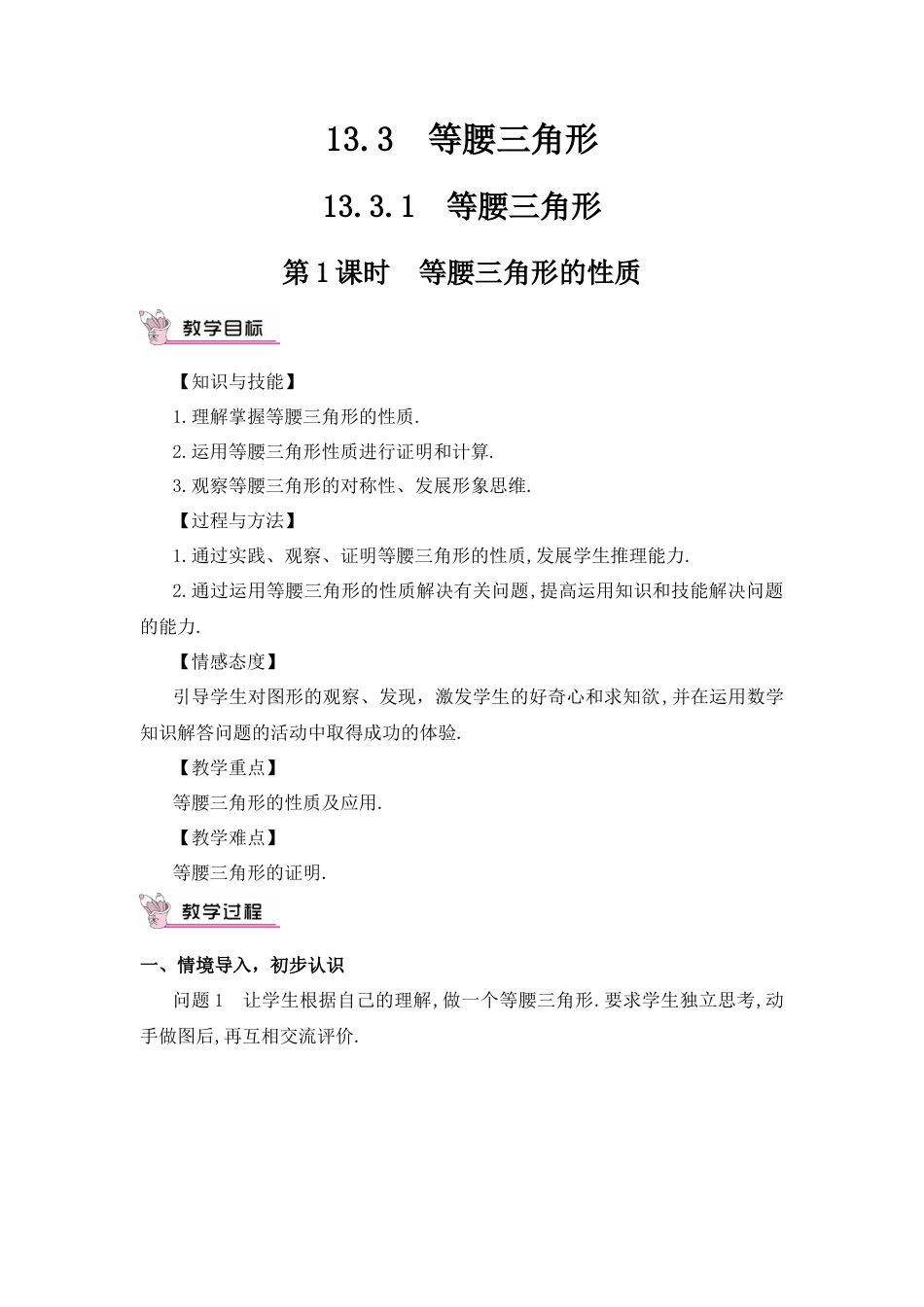 人教版数学八年级上册-第1课时 等腰三角形的性质.docx_第1页