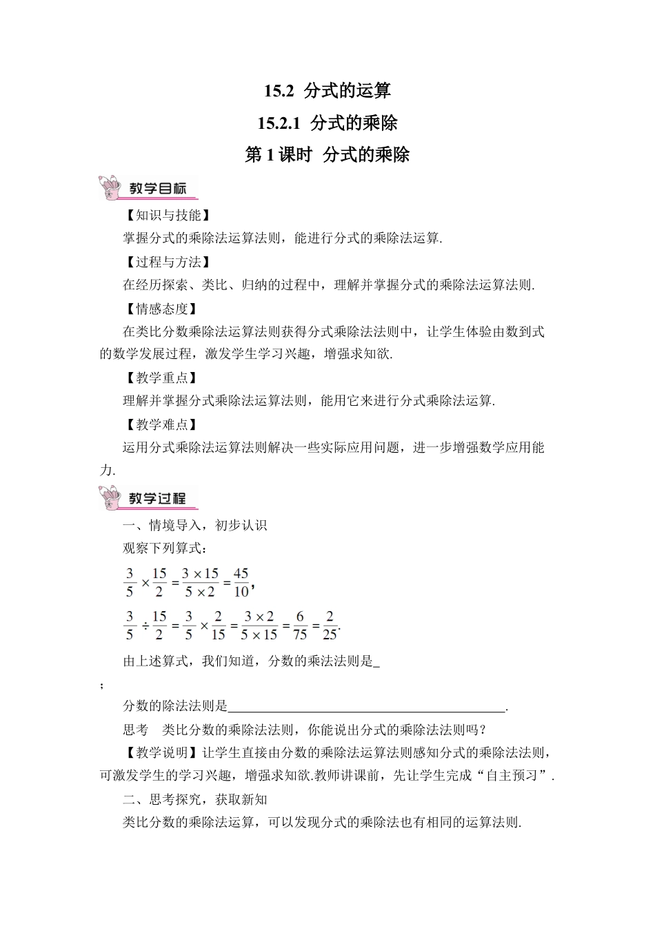 人教版数学八年级上册-第1课时 分式的乘除.docx_第1页