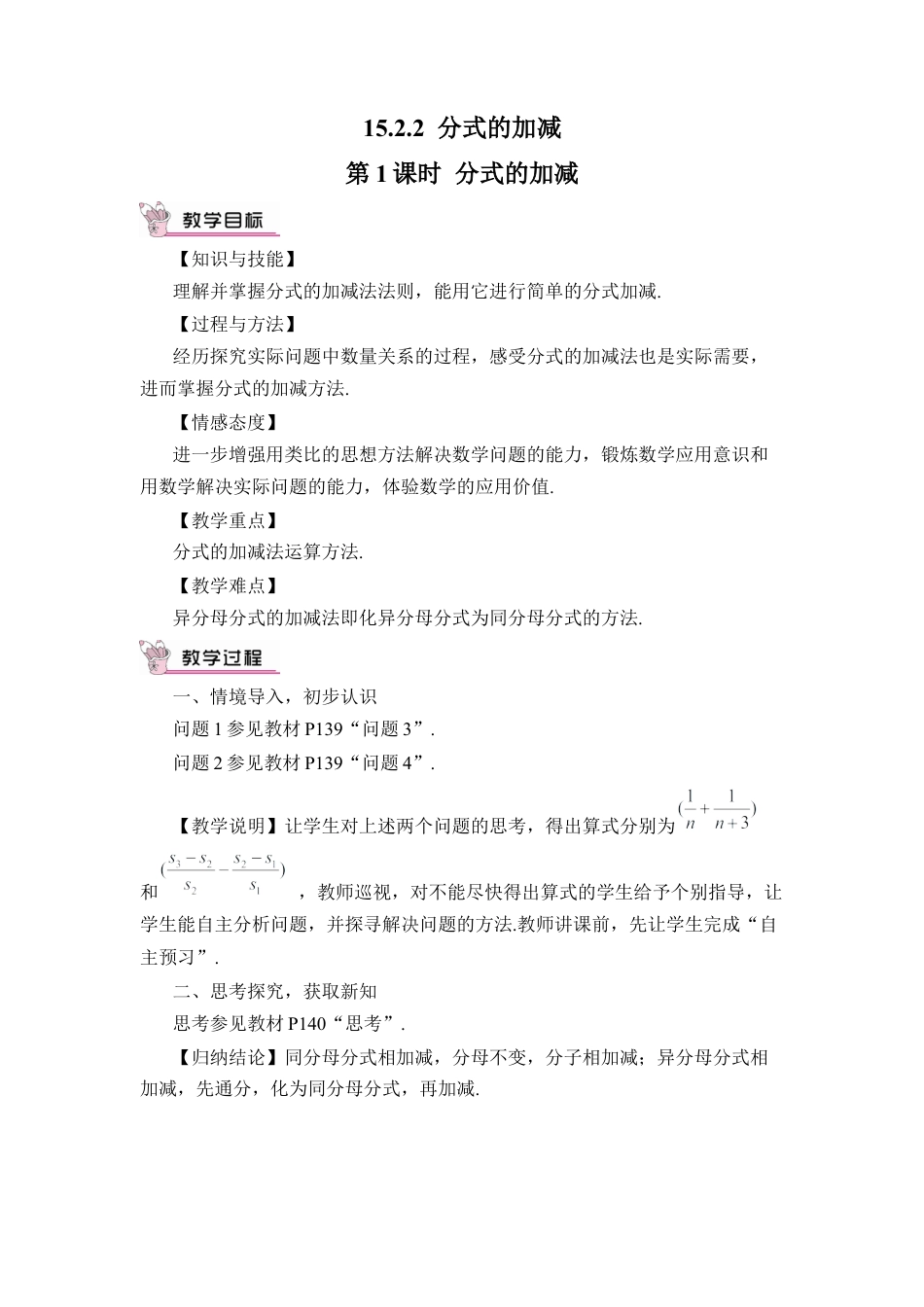 人教版数学八年级上册-第1课时 分式的加减.docx_第1页