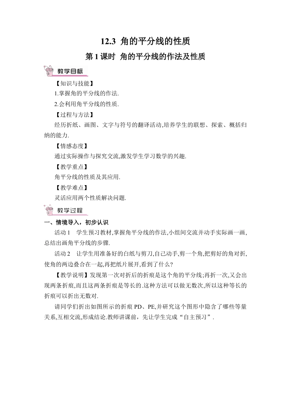 人教版数学八年级上册-第1课时 角的平分线的作法及性质.docx_第1页