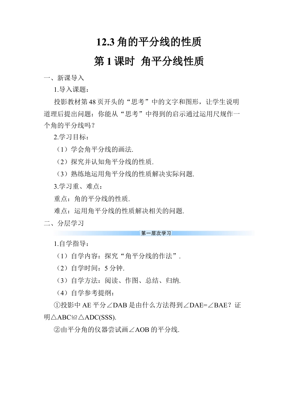 人教版数学八年级上册-第1课时 角平分线的性质.docx_第1页