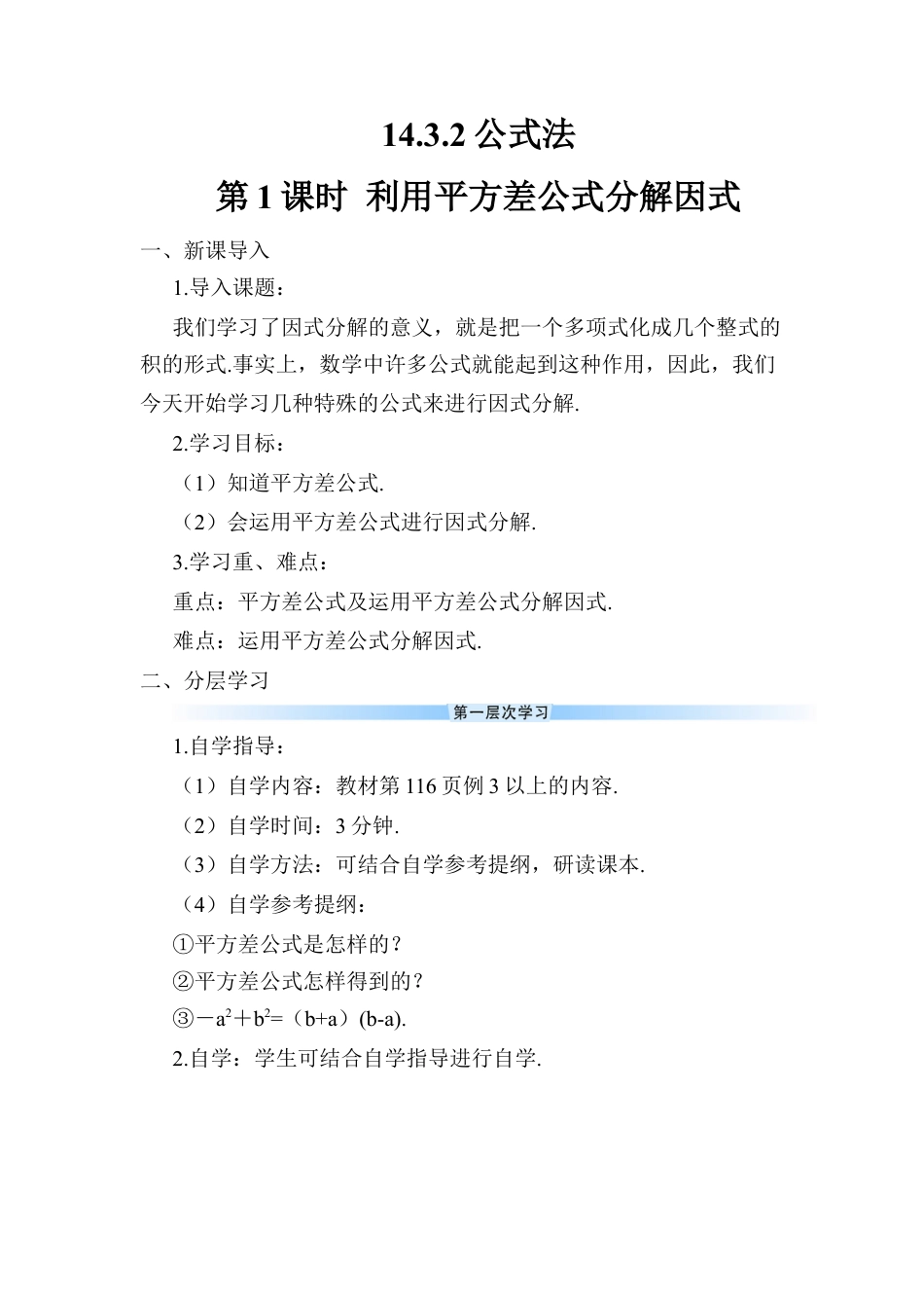 人教版数学八年级上册-第1课时 利用平方差公式分解因式 (2).docx_第1页