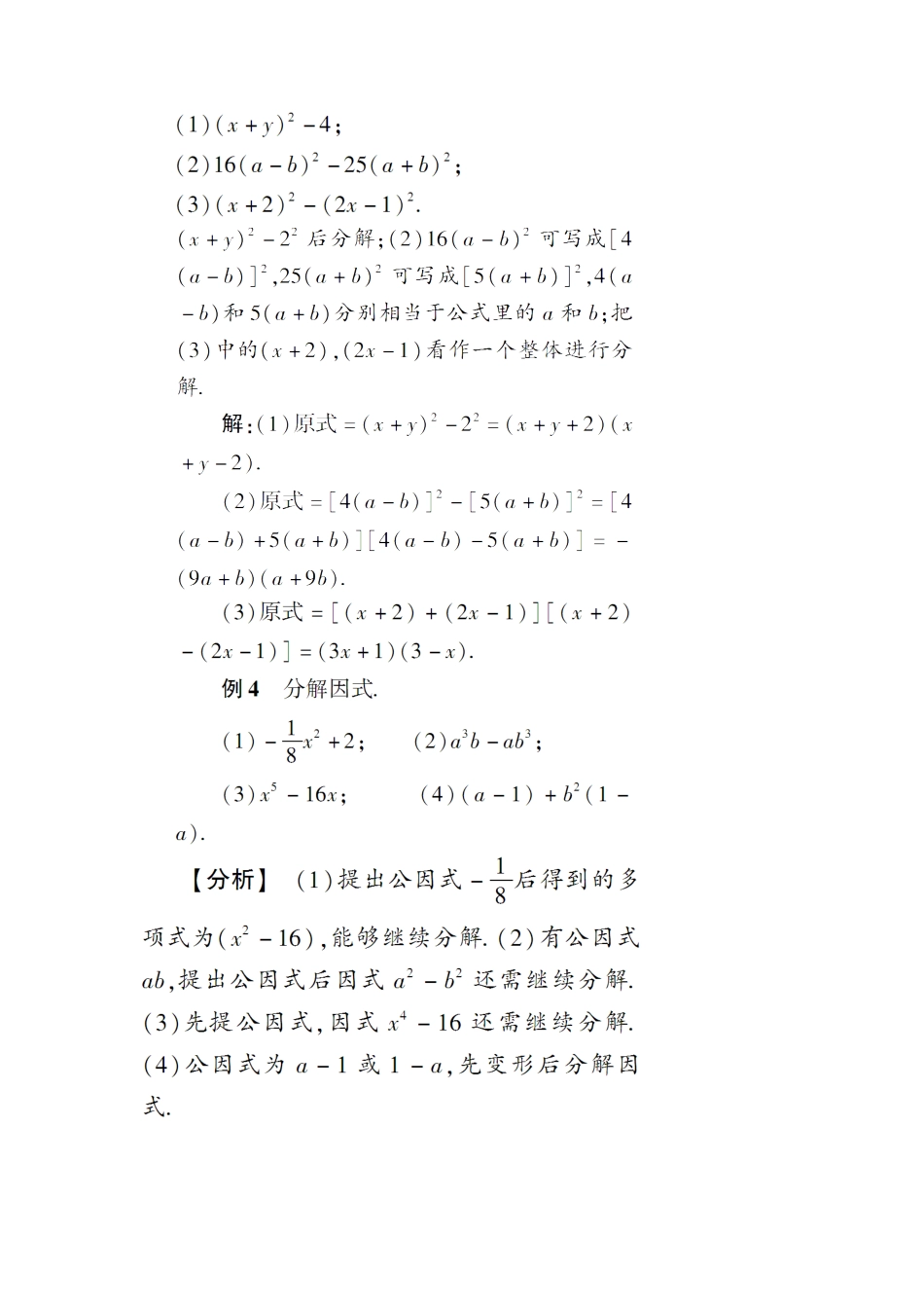 人教版数学八年级上册-第1课时 利用平方差公式分解因式.docx_第3页
