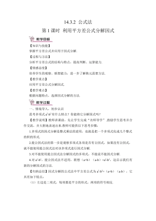 人教版数学八年级上册-第1课时 利用平方差公式分解因式.docx