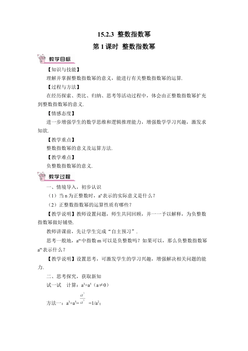 人教版数学八年级上册-第1课时 整数指数幂.docx_第1页