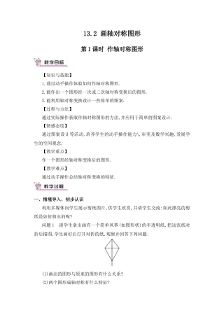 人教版数学八年级上册-第1课时 作轴对称图形.docx