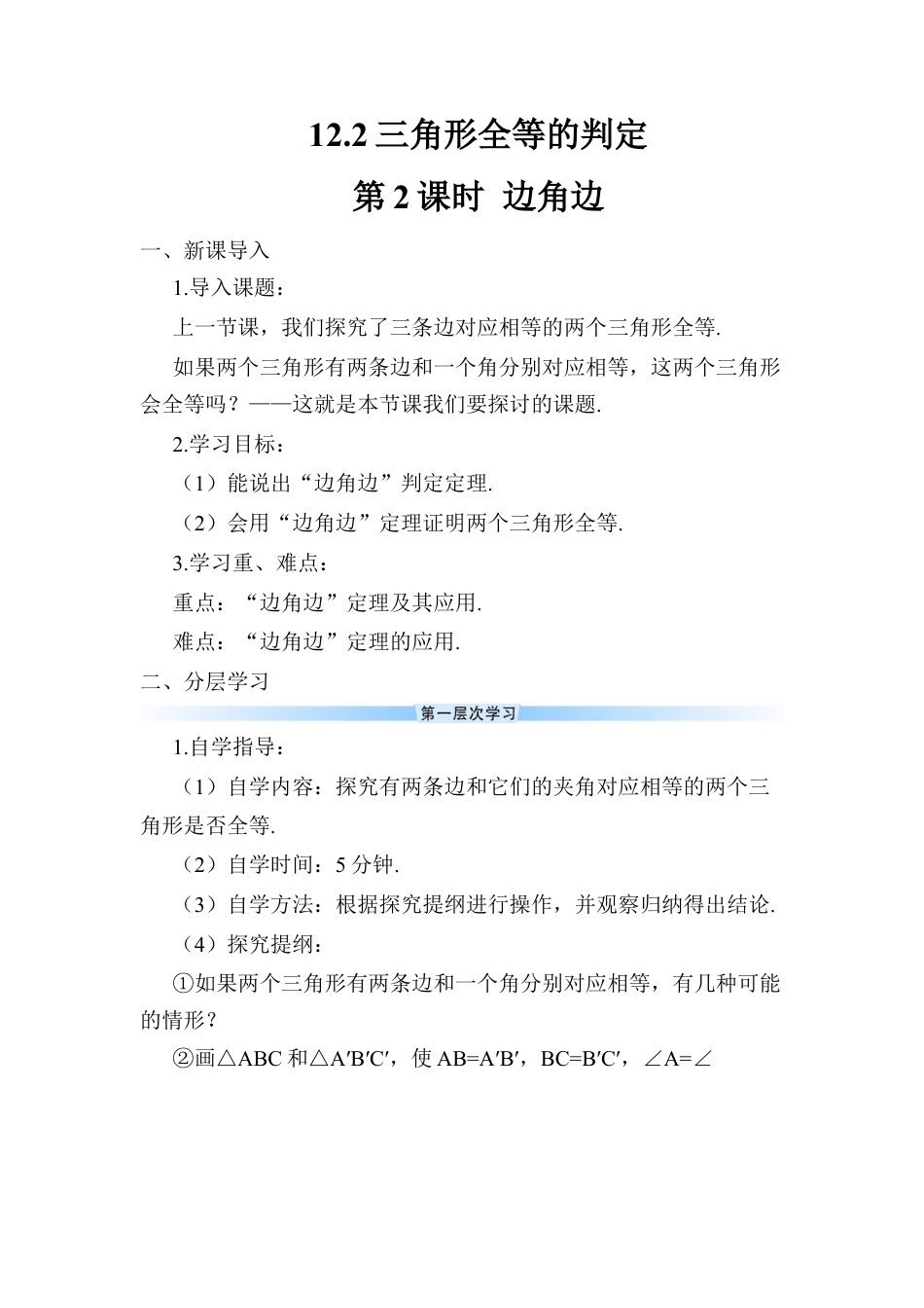 人教版数学八年级上册-第2课时 边角边 (2).docx_第1页