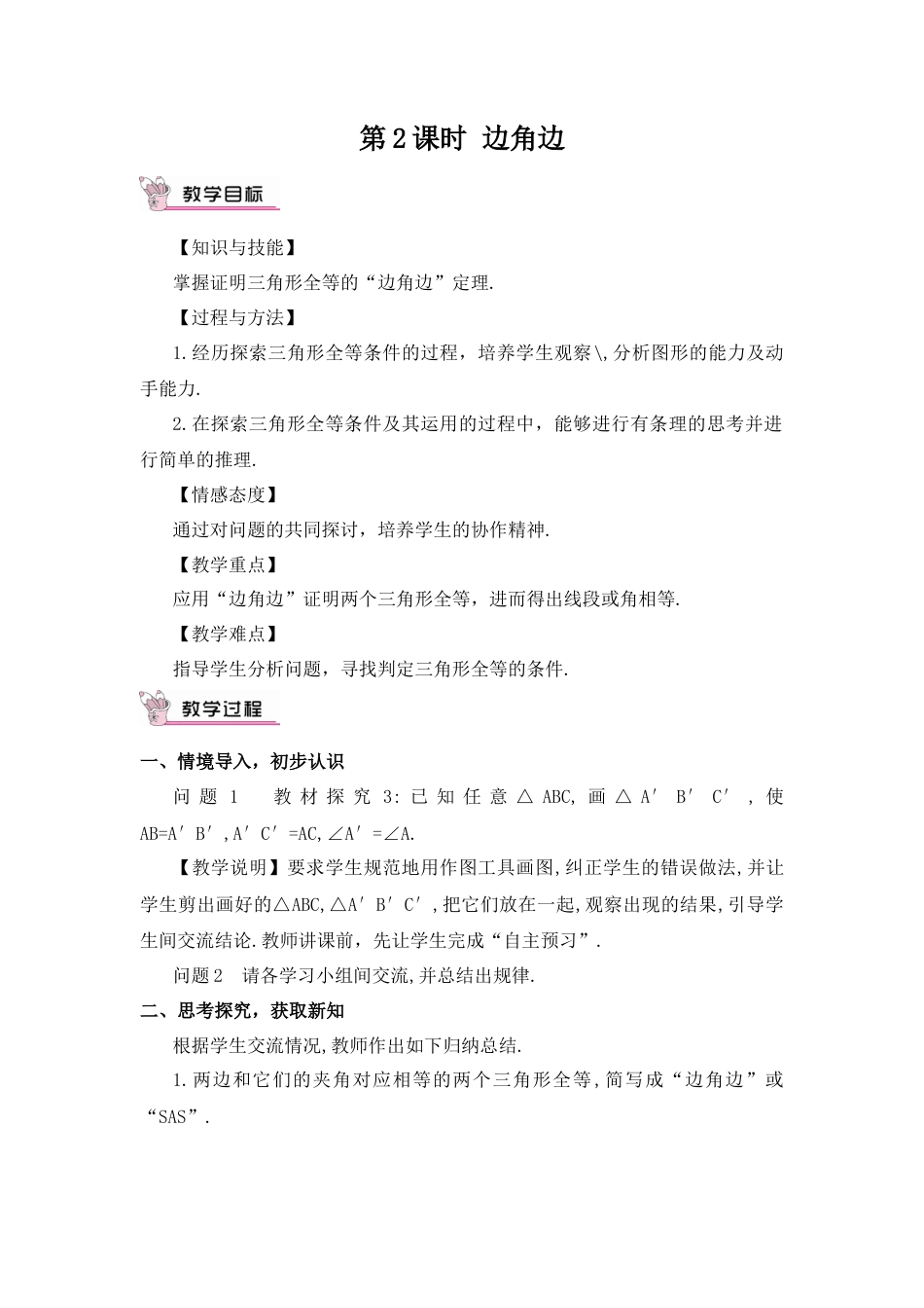 人教版数学八年级上册-第2课时 边角边.docx_第1页