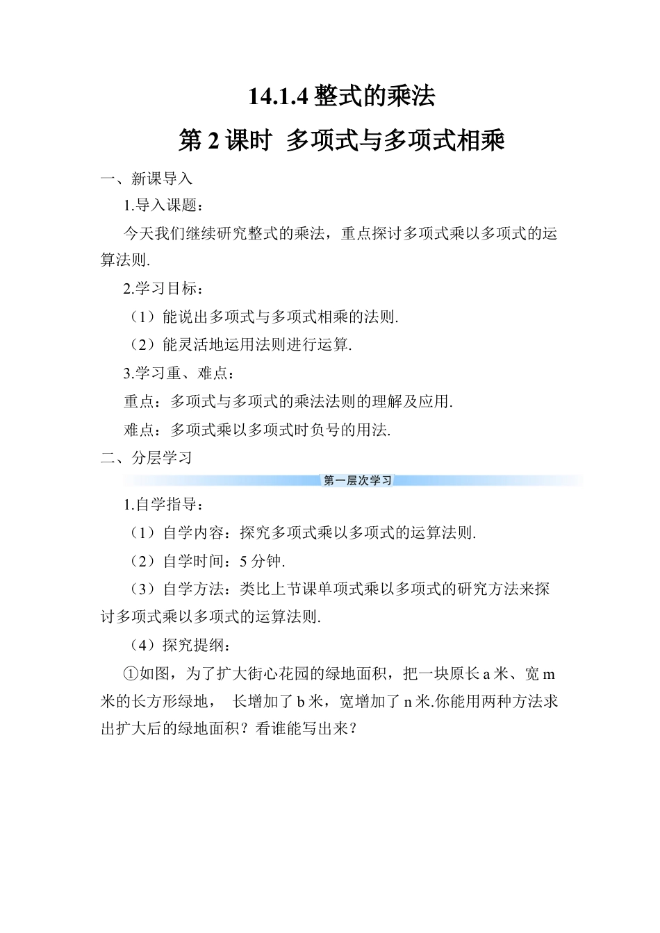 人教版数学八年级上册-第2课时 多项式与多项式相乘 (2).docx_第1页