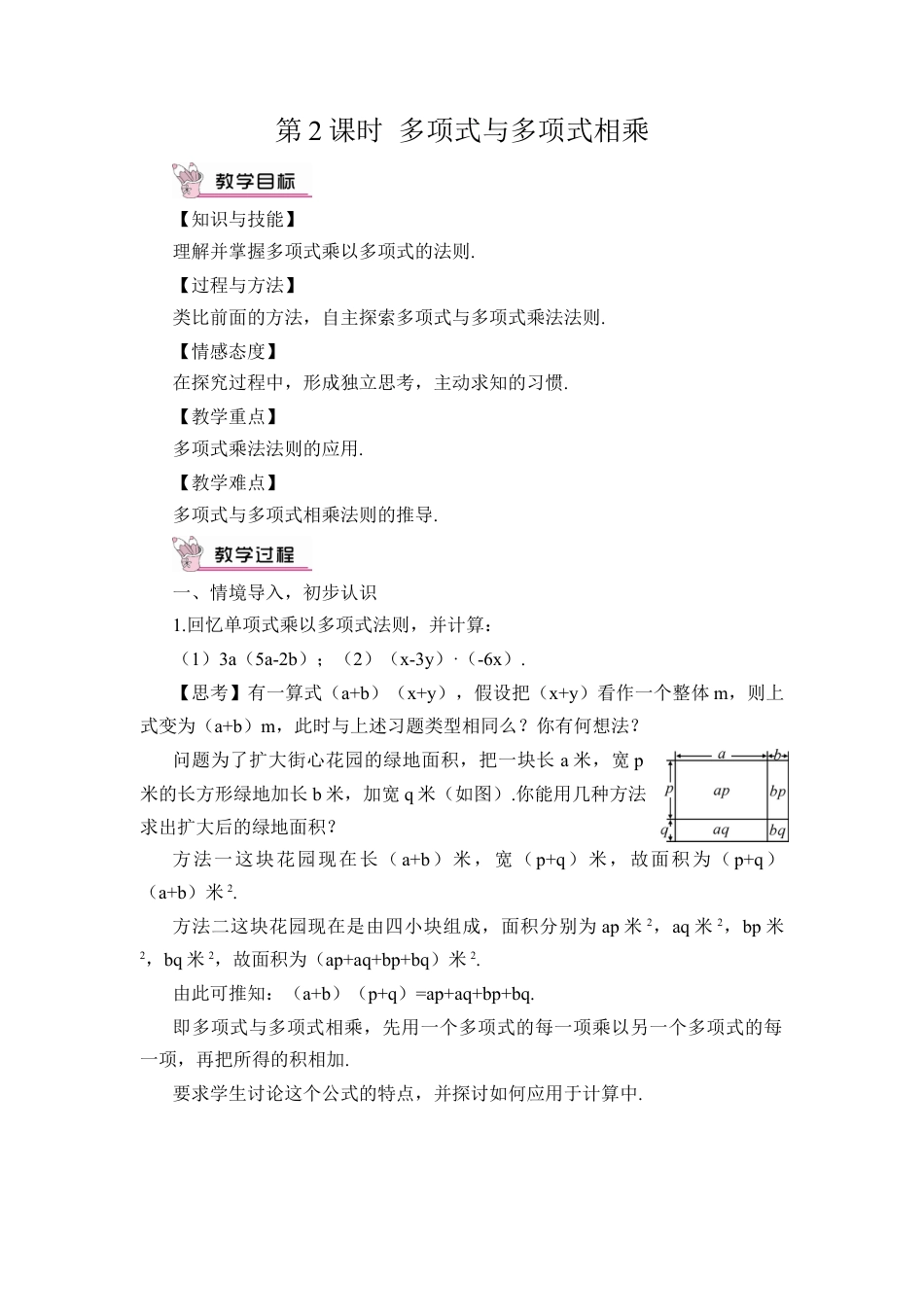人教版数学八年级上册-第2课时 多项式与多项式相乘.docx_第1页