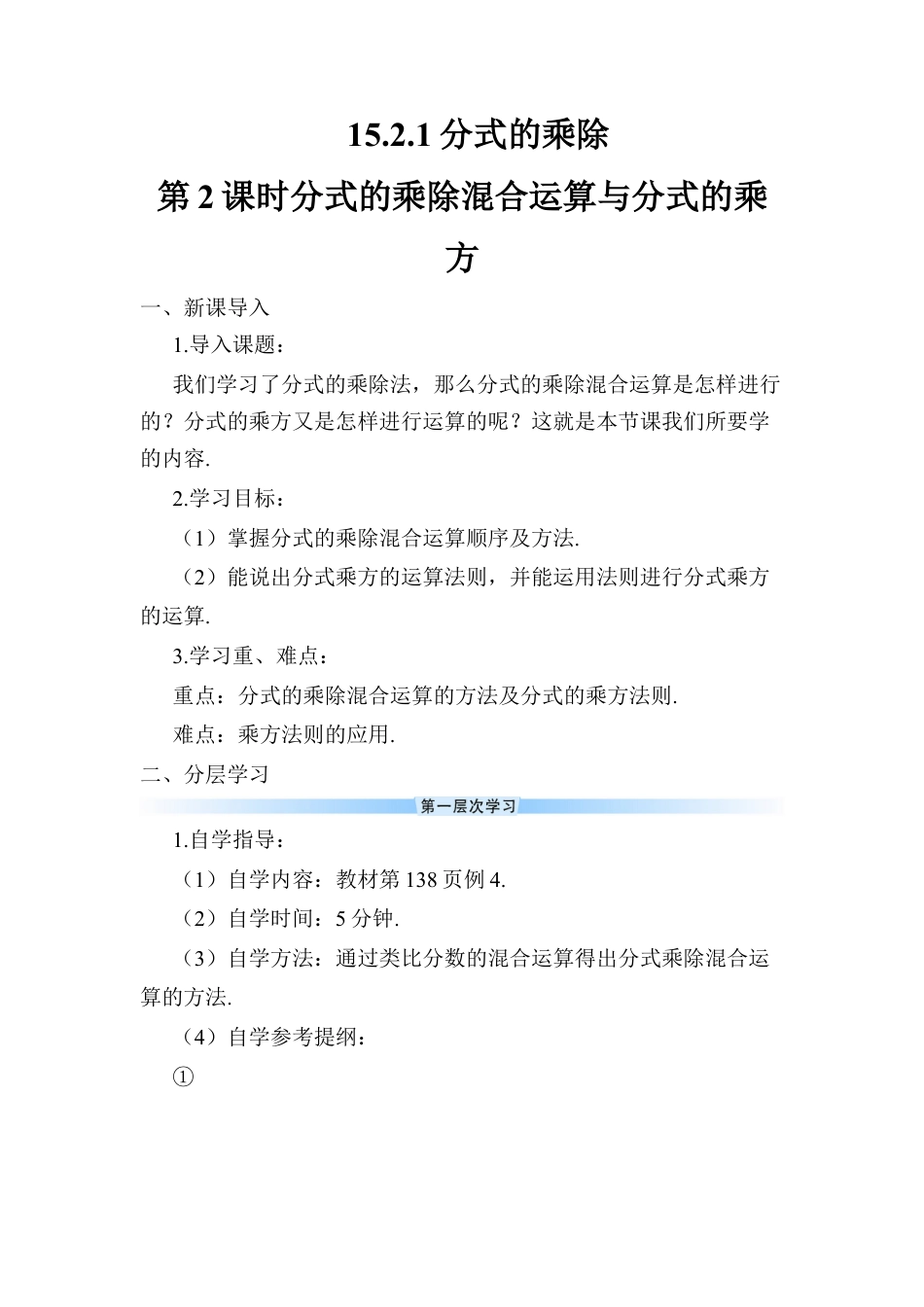 人教版数学八年级上册-第2课时 分式的乘除混合运算与分式的乘方 (2).docx_第1页