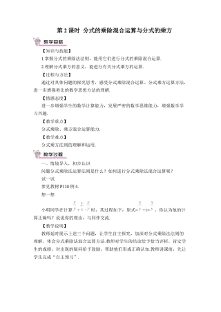 人教版数学八年级上册-第2课时 分式的乘除混合运算与分式的乘方.docx