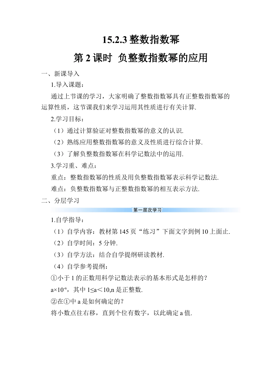 人教版数学八年级上册-第2课时 负整数指数幂的应用 (2).docx_第1页