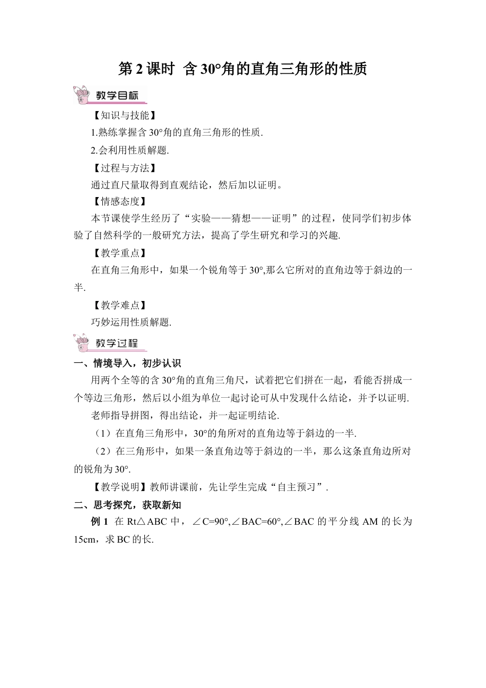 人教版数学八年级上册-第2课时 含30°角的直角三角形的性质.docx_第1页