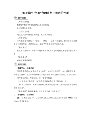 人教版数学八年级上册-第2课时 含30°角的直角三角形的性质.docx