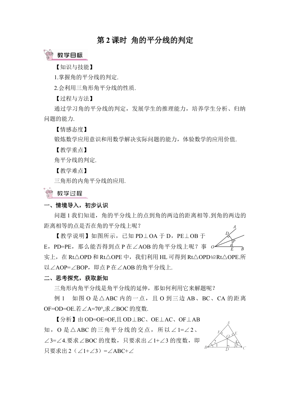 人教版数学八年级上册-第2课时 角的平分线的判定.docx_第1页
