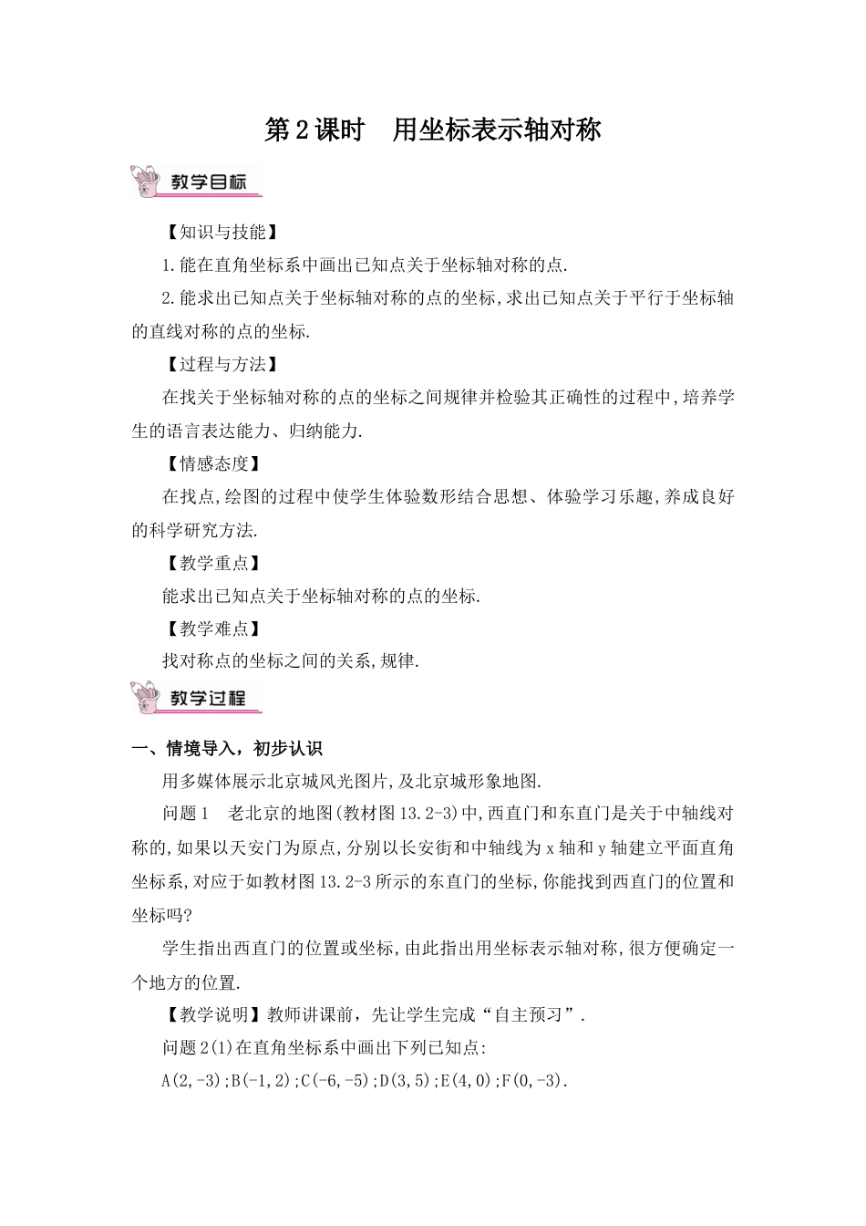 人教版数学八年级上册-第2课时 用坐标表示轴对称.docx_第1页